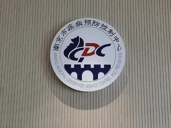 南京市疾病预防控制中心logo不锈钢圆牌制作